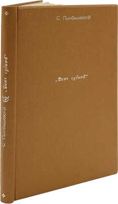 [Тастевен Г., автограф] Пшибышевский С. День судный... / Пер. с рукописи под ред. Г. Тастевена. М., 1910.